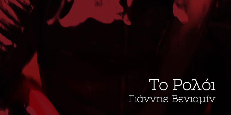 Γιάννης Βενιαμίν “Το ρολόι” | Single Premiere Γιάννης Βενιαμίν “Το ρολόι” | Single Premiere
