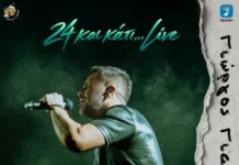 Γιώργος Γιαννιάς: Το νέο live άλμπουμ «24 και κάτι… Live» μεταφέρει τη μαγεία του «Σπίτι με το MEGA» Giorgos-Giannias-24 kai kati live