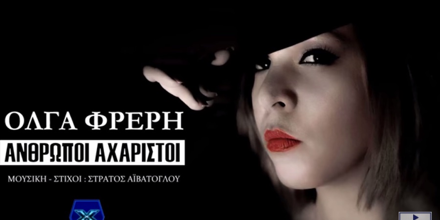 Όλγα Φρέρη “Άνθρωποι αχάριστοι” | Νέο τραγούδι Όλγα Φρέρη “Άνθρωποι αχάριστοι” | Νέο τραγούδι
