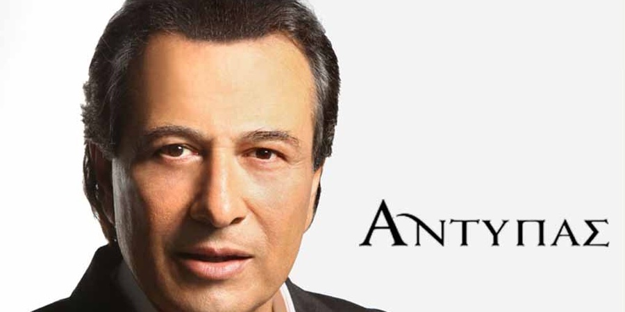 Αντύπας “Θα κάνεις μαύρα μάτια” | Νέο τραγούδι Αντύπας “Θα κάνεις μαύρα μάτια” | Νέο τραγούδι