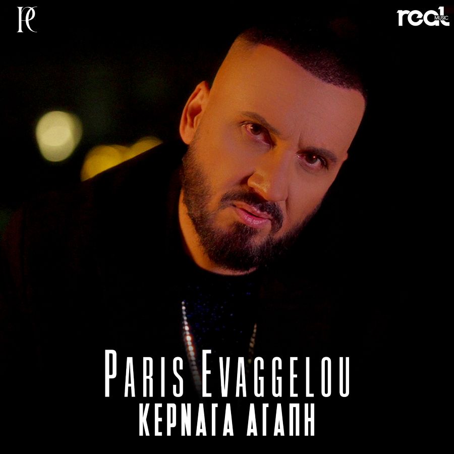 Ο Πάρης Ευαγγέλου μας “Κερνάει Αγάπη” μέσα από το νέο του τραγούδι! Paris Evaggeloy-Kernaga agapi