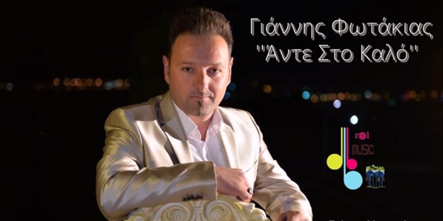 Γιάννης Φωτάκιας “Άντε στο καλό” | Single Premiere Γιάννης Φωτάκιας “Άντε στο καλό” | Single Premiere