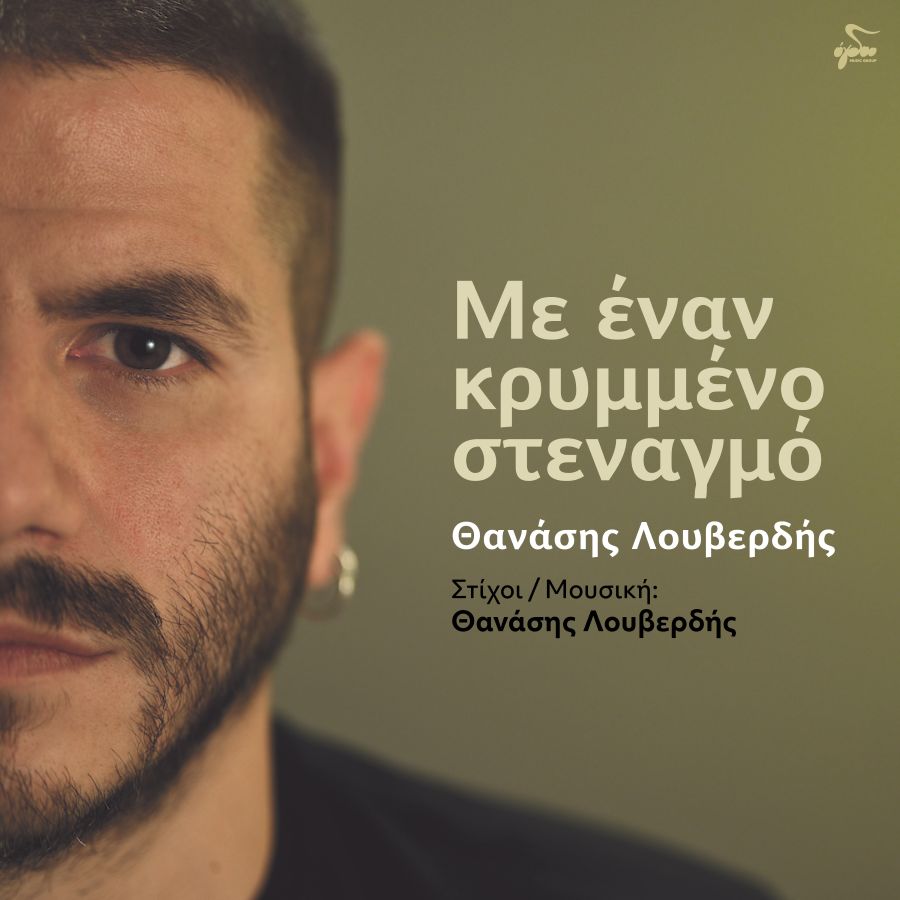 Θανάσης Λουβερδής «Με έναν κρυμμένο στεναγμό» | Video Θανάσης Λουβερδής - Με Έναν Κρυμμένο Στεναγμό