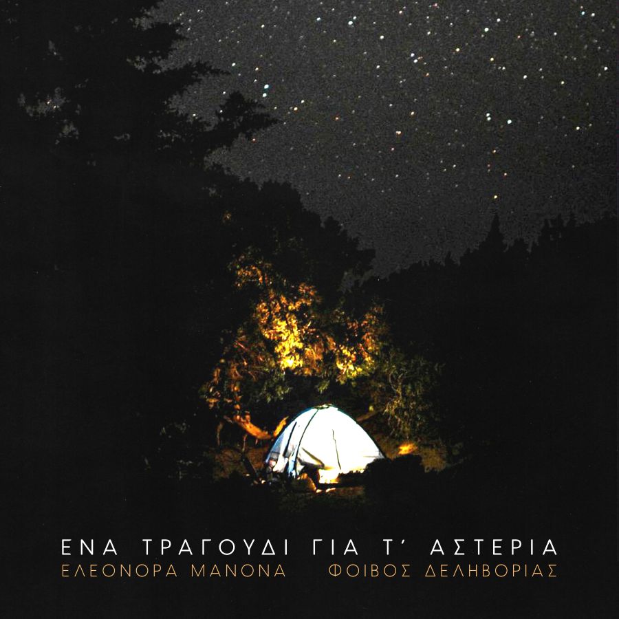 Eleonora Manona-Ena tragoydi gia ta asteria