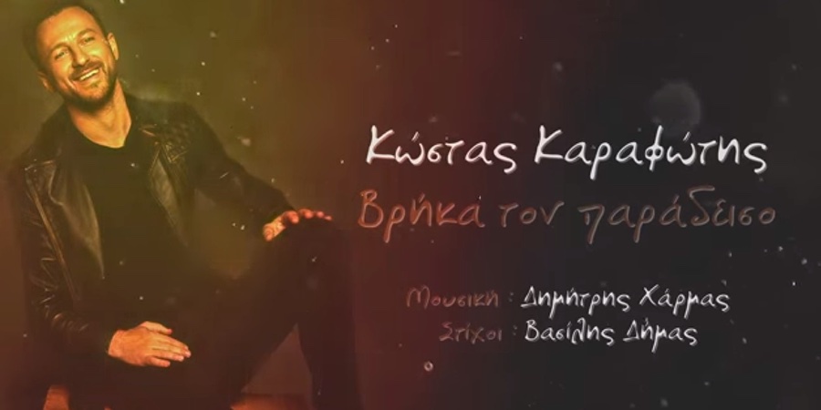 Κώστας Καραφώτης “Βρήκα τον Παράδεισο” | Single Premiere Κώστας Καραφώτης “Βρήκα τον Παράδεισο” | Single Premiere