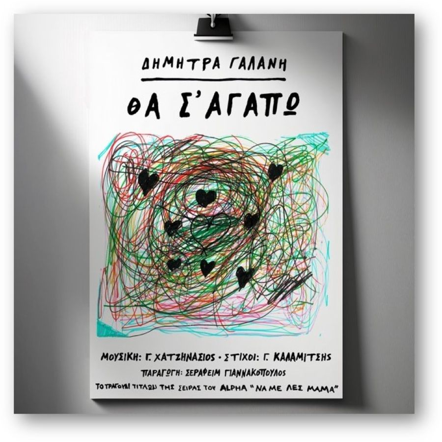 Dimitra Galani-Tha sagapo