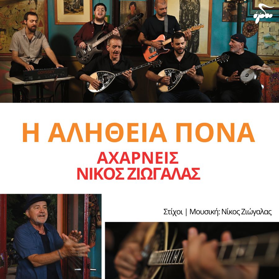 Acharneis-Ziogalas-I alitheia pona