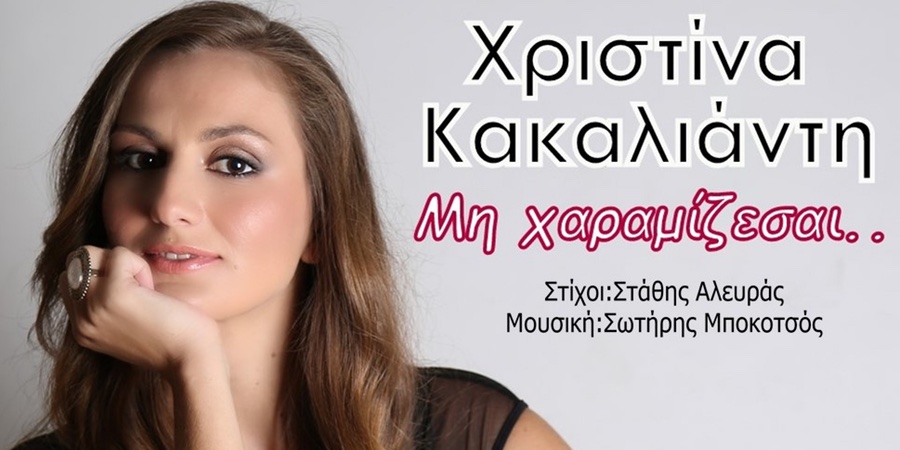 Χριστίνα Κακαλιάντη “Μη χαραμίζεσαι” | Νέο τραγούδι Χριστίνα Κακαλιάντη “Μη χαραμίζεσαι” | Νέο τραγούδι