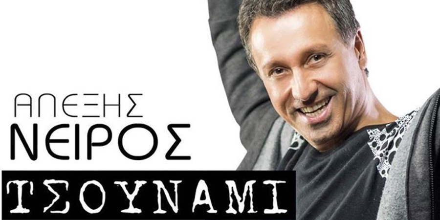 Αλέξης Νείρος “Τσουνάμι” | Νέο τραγούδι Αλέξης Νείρος “Τσουνάμι” | Νέο τραγούδι