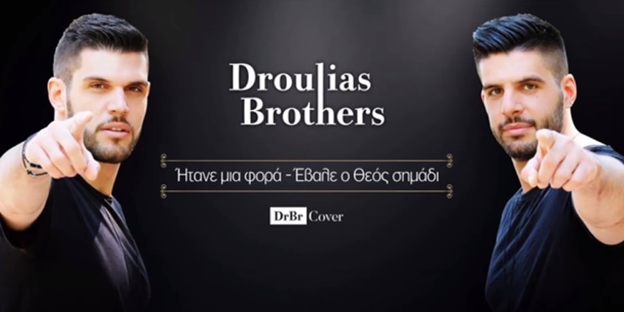 Droulias Brothers “Ήτανε μια φορά” & “Έβαλε ο Θεός σημάδι” | Live Cover Droulias Brothers “Ήτανε μια φορά” & “Έβαλε ο Θεός σημάδι” | Live Cover