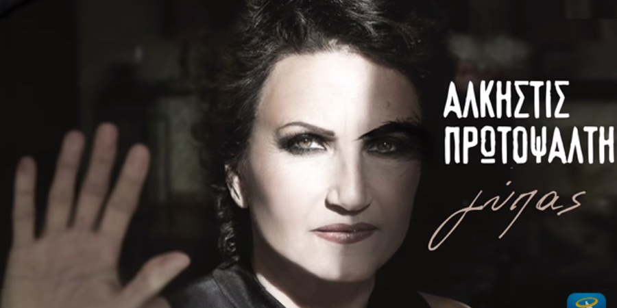 Άλκηστις Πρωτοψάλτη “Γύπας” | Single Premiere Άλκηστις Πρωτοψάλτη “Γύπας” | Single Premiere