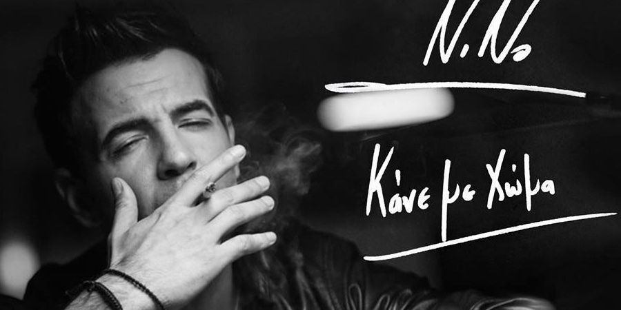 “Κάνε με χώμα” Το single του Νίνο κυκλοφορεί στις 20 Φεβρουαρίου “Κάνε με χώμα” Το single του Νίνο κυκλοφορεί στις 20 Φεβρουαρίου