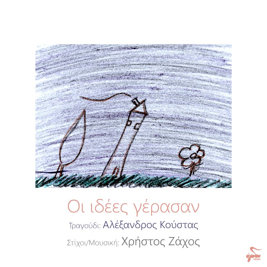 Αλέξανδρος Κούστας “Οι ιδέες γέρασαν” | Single Alexandros_Koystas_oi_idees_Gerasan