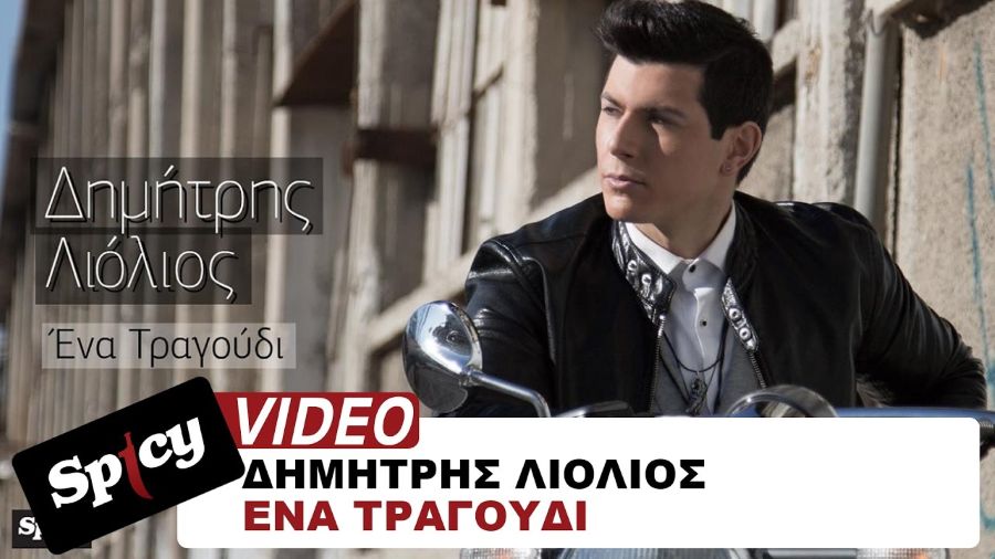 Δημήτρης Λιόλιος “Ένα τραγούδι” | Video Premiere Dimitris-Liolios-Ena tragoydi