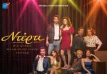 «Ντέρτι»: Η μουσική της νέας σειράς του ΑΝΤ1 ταξιδεύει στις ψηφιακές πλατφόρμες Nterti-Antenna