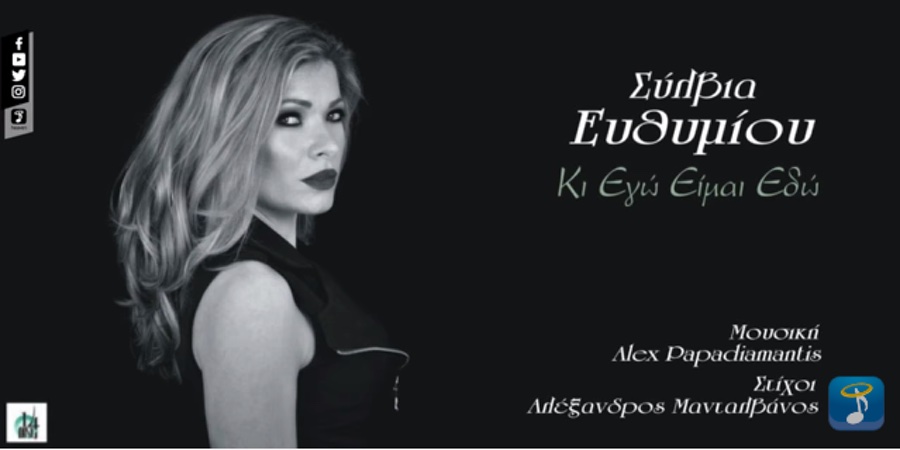 Σύλβια Ευθυμίου “Κι εγώ είμαι εδώ” | Νέο τραγούδι Σύλβια Ευθυμίου “Κι εγώ είμαι εδώ” | Νέο τραγούδι