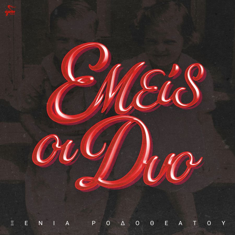 Ξένια Ροδοθεάτου «Εμείς οι δυο» | Single Xenia Dorotheatoy-Emeis oi dyo