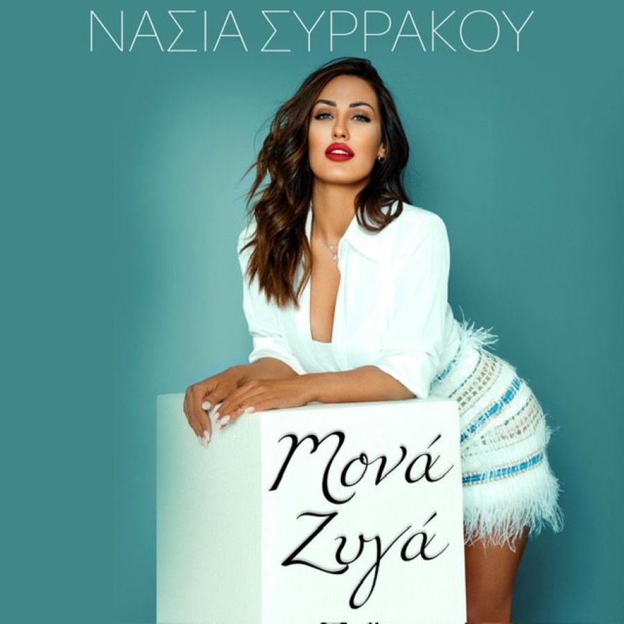 Νάσια Συρράκου “Μονά ζυγά” | Video Premiere Nasia Syrrakoy-Mona Ziga