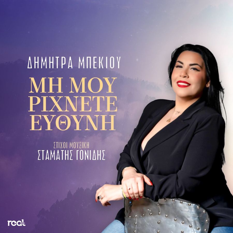 «Μη Μου Ρίχνετε Ευθύνη» Η Δήμητρα Μπέκιου σε μία διασκευή της μεγάλης επιτυχίας του Σταμάτη Γονίδη