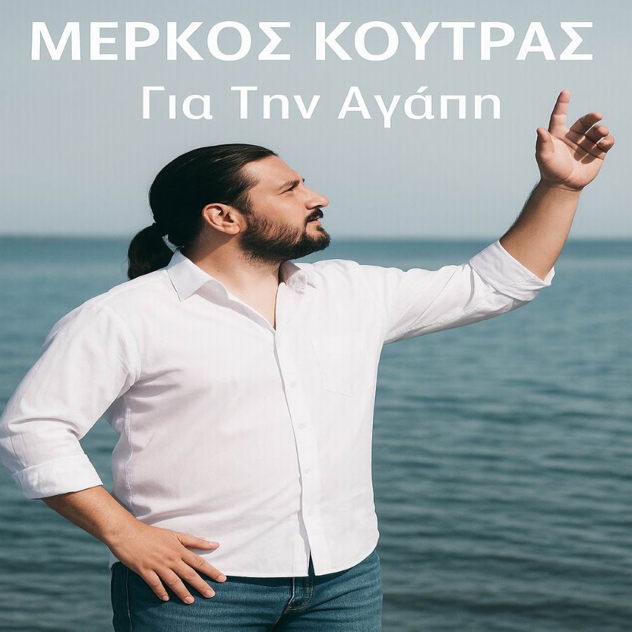 Μέρκος Κούτρας «Για Την Αγάπη» | Single Merkos Koytras-Gia tin Agapi