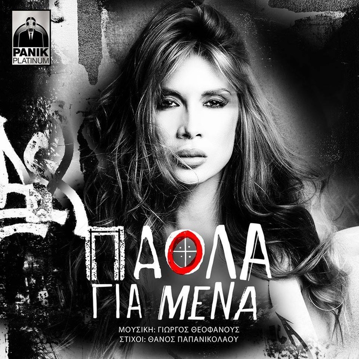 Πάολα “Για μένα” | Single Premiere Πάολα “Για μένα” | Single Premiere