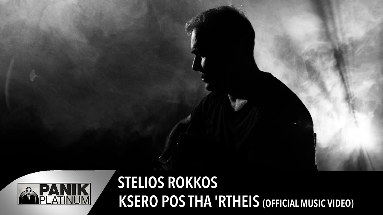 Στέλιος Ρόκκος “Ξέρω πως Θα’ ρθείς” | Νέο Video Clip Στέλιος Ρόκκος “Ξέρω πως Θα’ ρθείς” | Νέο Video Clip