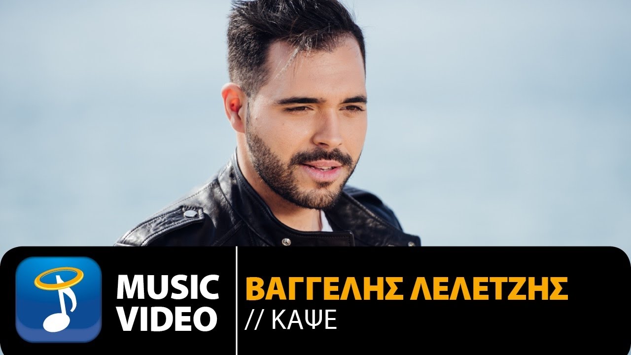 Βαγγέλης Λελετζής “Κάψε” | Video Premiere Βαγγέλης Λελετζής “Κάψε” | Video Premiere