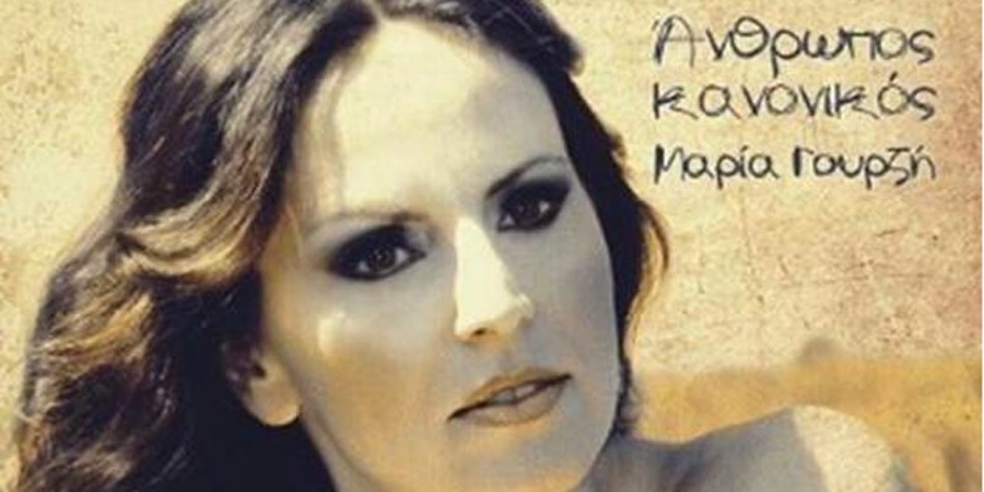 Μαρία Γουρζή “Άνθρωπος κανονικός” | Νέο Άλμπουμ Μαρία Γουρζή “Άνθρωπος κανονικός” | Νέο Άλμπουμ