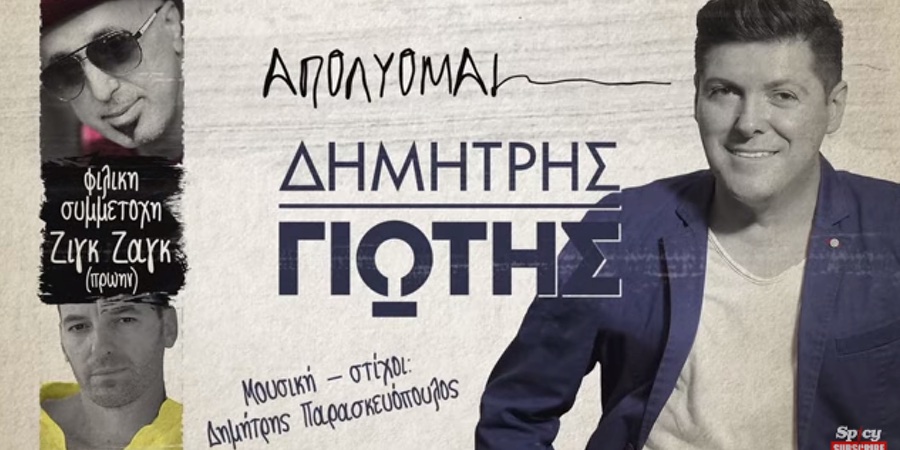Δημήτρης Γιώτης feat. Ζιγκ Ζαγκ “Απολύομαι” | Single Premiere Δημήτρης Γιώτης feat. Ζιγκ Ζαγκ “Απολύομαι” | Single Premiere