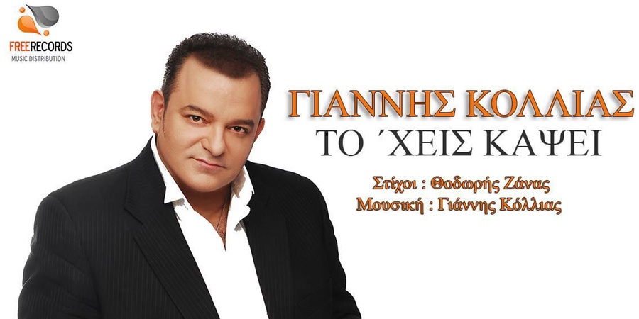 Γιάννης Κόλλιας “Το ‘χεις κάψει” | Single Premiere Γιάννης Κόλλιας “Το ‘χεις κάψει” | Single Premiere