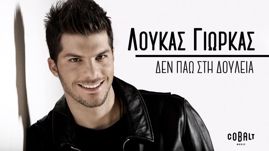Loykas_Giorkas_Den_Pao_sti_soylia