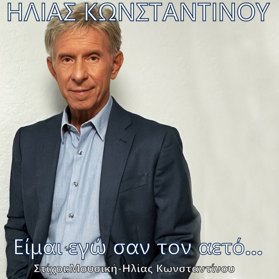 Ηλίας Κωνσταντίνου “Εγώ είμαι σαν τον αετό” | Single Ilias-Konstantinoy-Eimai ego san ton aeto