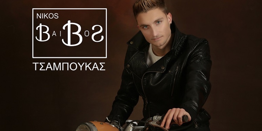 Νίκος Μπάιμπος “Τσαμπουκάς” | Single Premiere Νίκος Μπάιμπος “Τσαμπουκάς” | Single Premiere