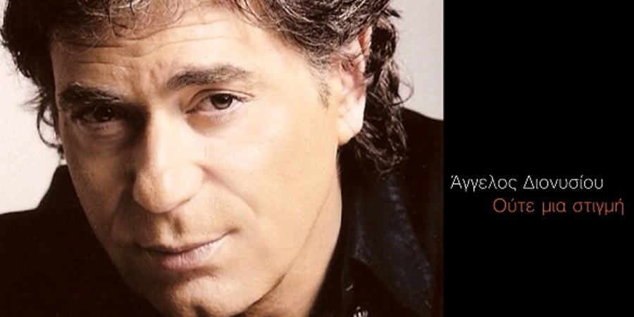 ‘Αγγελος Διονυσίου “Ούτε μια στιγμή” | Νέο τραγούδι ‘Αγγελος Διονυσίου “Ούτε μια στιγμή” | Νέο τραγούδι