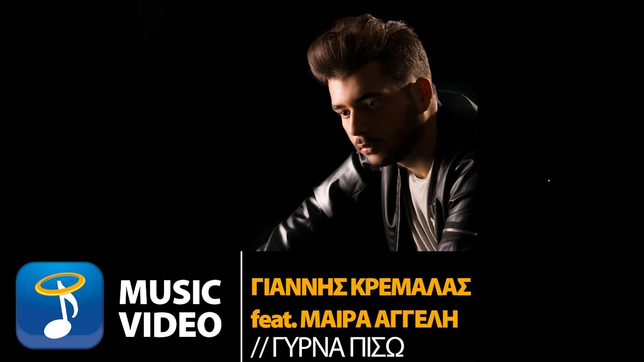 Γιάννης Κρεμάλας feat. Μάϊρα Αγγελή “Γύρνα πίσω” | Video Premiere Γιάννης Κρεμάλας feat. Μάϊρα Αγγελή “Γύρνα πίσω” | Video Premiere