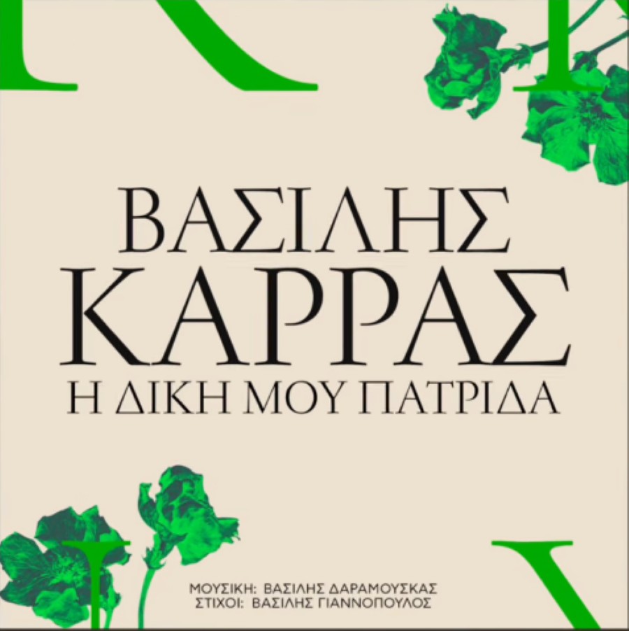 Vasilis_Karras_I_Diki_moy_patrida