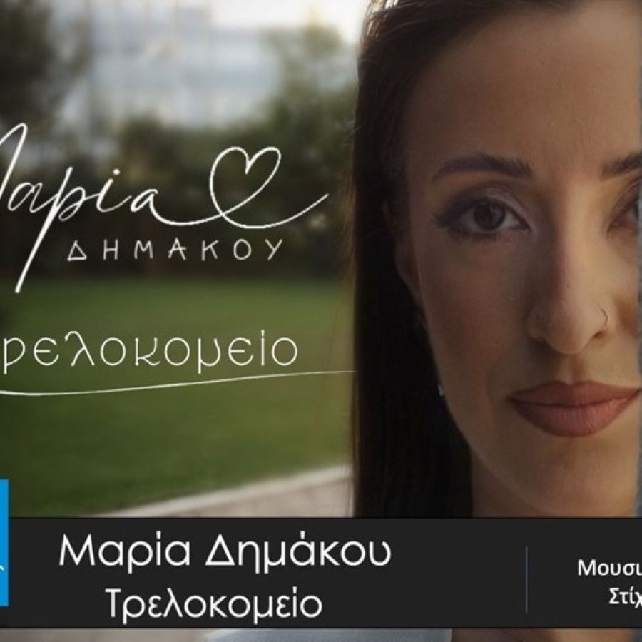 Μαρία Δημάκου «Τρελοκομείο» | Single Maria Dimakoy-Trelokomeio
