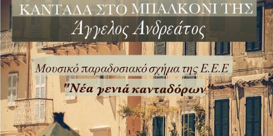 «Καντάδα στο μπαλκόνι της»: Ο Άγγελος Ανδρεάτος συνεργάζεται με την Ένωση Επτανησίων Ελλάδας! «Καντάδα στο μπαλκόνι της»: Ο Άγγελος Ανδρεάτος συνεργάζεται με την Ένωση Επτανησίων Ελλάδας!