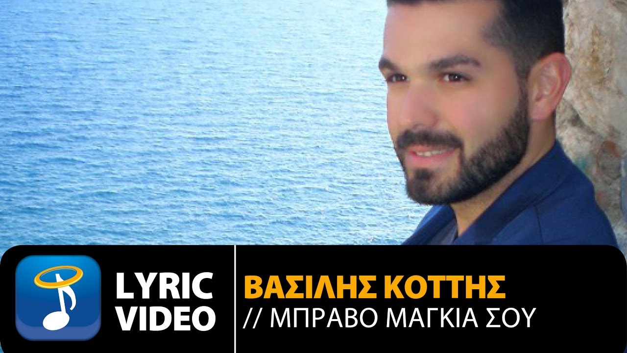 «Μπράβο μαγκιά σου» από τον Βασίλη Κοττή (βίντεο) «Μπράβο μαγκιά σου» από τον Βασίλη Κοττή (βίντεο)