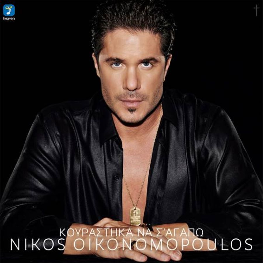 Nikos Oikonomopoylos-Koyrastika na sagapo