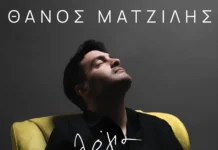 Θάνος Ματζίλης – «Λόγια Υπερβολές»: Ένα τραγούδι για τις υποσχέσεις που χάθηκαν στον χρόνο thanos-matzilis-logia-ypervoles