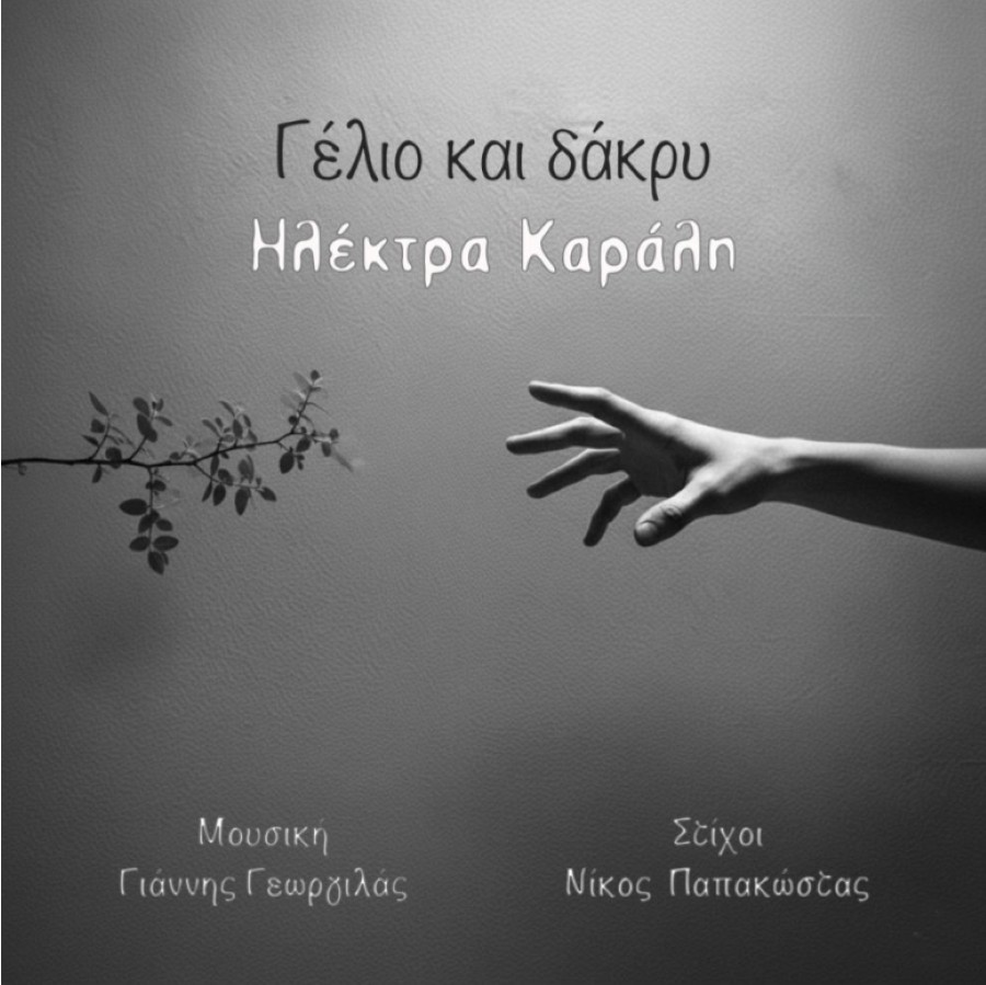 Ηλέκτρα Καράλη “Γέλιο και δάκρυ” | Single Ilektra_Karali_Gelio_kai_Dakri