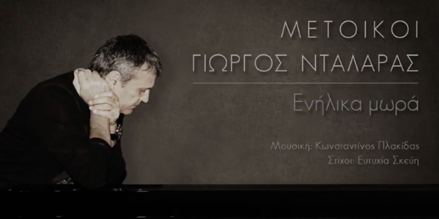 Γιώργος Νταλάρας & Μέτοικοι “Ενήλικα μωρά” | Single Premiere Γιώργος Νταλάρας & Μέτοικοι “Ενήλικα μωρά” | Single Premiere