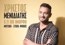 Χρήστος Μενιδιάτης – «Ό,τι Πιο Όμορφο»: Συγκίνηση, οικογένεια και AI αισθητική στο νέο video clip chrhstos-menidiaths-oti-pio-omorfo