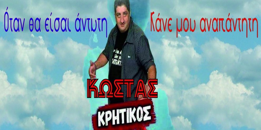 Κώστας Κρητικός “Όταν θα είσαι άντυτη κάνε μου αναπάντητη” | Νέο τραγούδι Κώστας Κρητικός “Όταν θα είσαι άντυτη κάνε μου αναπάντητη” | Νέο τραγούδι