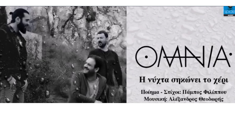 OMNIA “Η νύχτα σηκώνει το χέρι” | Single Premiere OMNIA “Η νύχτα σηκώνει το χέρι” | Single Premiere