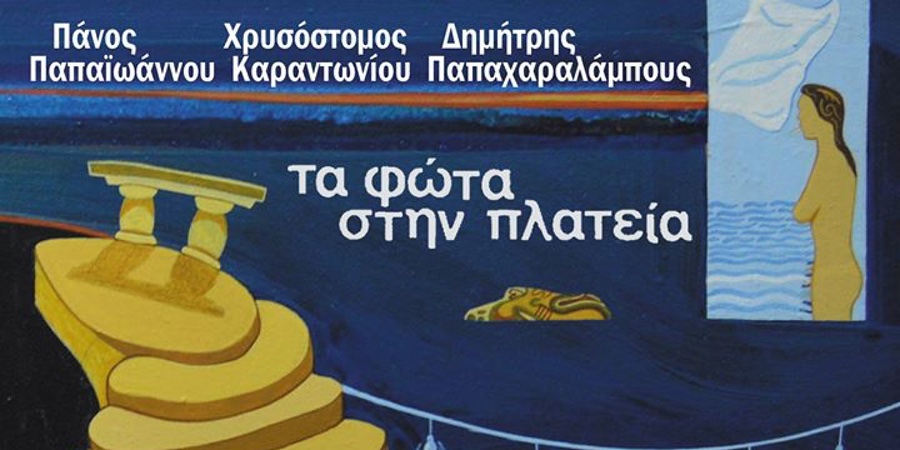 Πάνος Παπαϊωάννου & Χρυσόστομος Καραντωνίου “Δεν είμαι λέξη μοναχά” | Single Premiere Πάνος Παπαϊωάννου & Χρυσόστομος Καραντωνίου “Δεν είμαι λέξη μοναχά” | Single Premiere