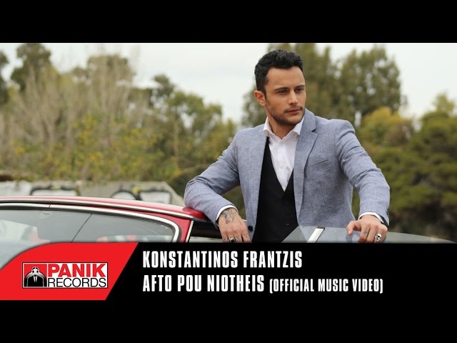 Κωνσταντίνος Φραντζής “Αυτό που νιώθεις” | Video Premiere Κωνσταντίνος Φραντζής “Αυτό που νιώθεις” | Video Premiere