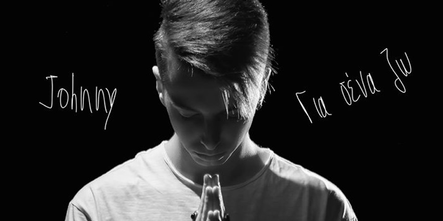 Johnny «Για σένα ζω» | Single Premiere Johnny «Για σένα ζω» | Single Premiere