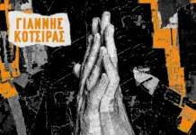 Γιάννης Κότσιρας – «Υπάρχει Ελπίδα»: Το νέο τραγούδι που στέλνει μήνυμα αισιοδοξίας Yiannis Kotsiras-Yparxei Elpida